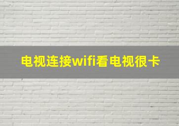 电视连接wifi看电视很卡