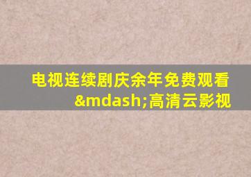 电视连续剧庆余年免费观看—高清云影视