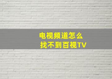 电视频道怎么找不到百视TV