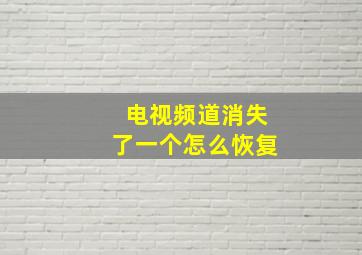 电视频道消失了一个怎么恢复