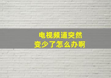 电视频道突然变少了怎么办啊