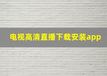 电视高清直播下载安装app