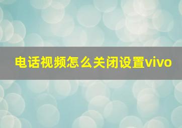 电话视频怎么关闭设置vivo