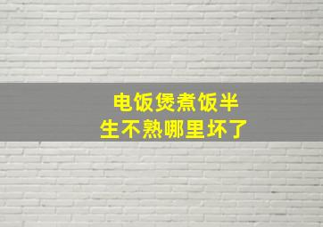 电饭煲煮饭半生不熟哪里坏了