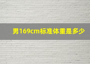 男169cm标准体重是多少