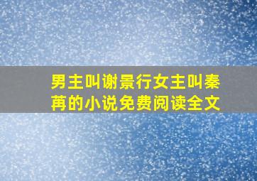 男主叫谢景行女主叫秦苒的小说免费阅读全文