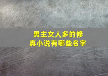 男主女人多的修真小说有哪些名字