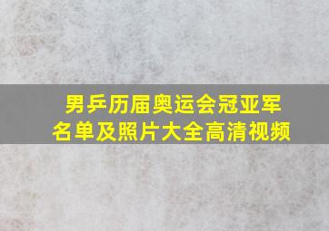 男乒历届奥运会冠亚军名单及照片大全高清视频