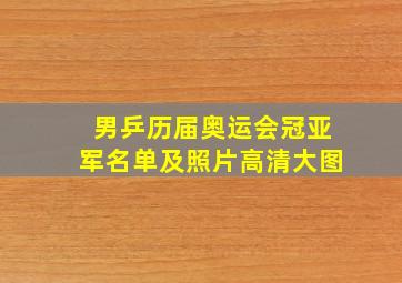 男乒历届奥运会冠亚军名单及照片高清大图