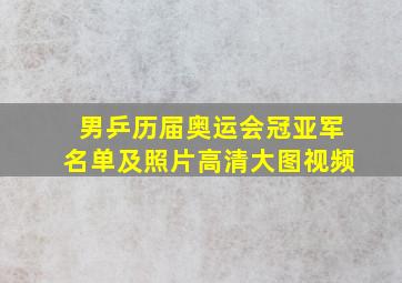 男乒历届奥运会冠亚军名单及照片高清大图视频