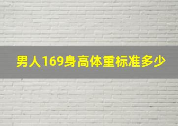 男人169身高体重标准多少