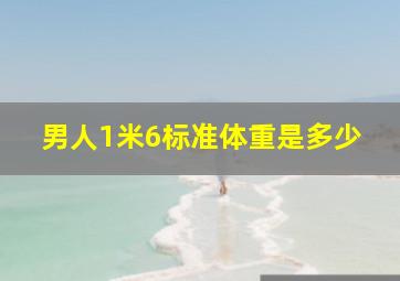 男人1米6标准体重是多少