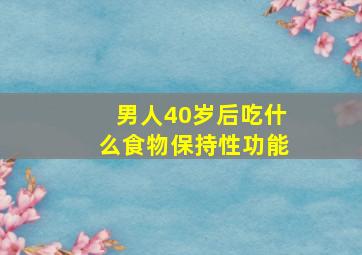 男人40岁后吃什么食物保持性功能