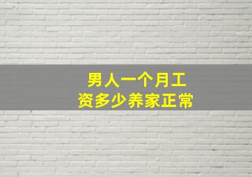 男人一个月工资多少养家正常