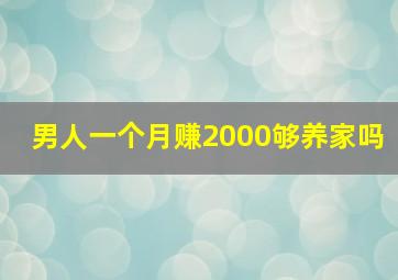 男人一个月赚2000够养家吗