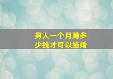 男人一个月赚多少钱才可以结婚