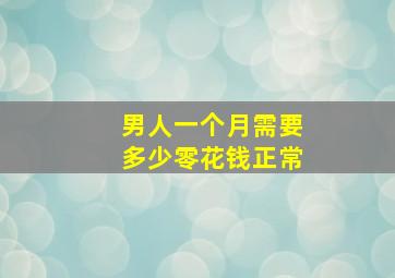 男人一个月需要多少零花钱正常