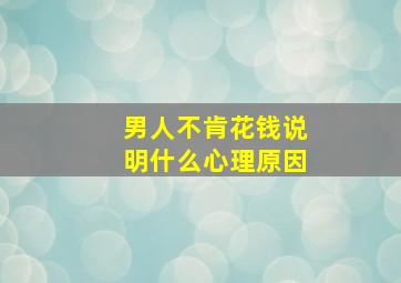 男人不肯花钱说明什么心理原因