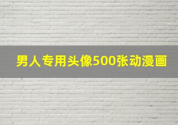 男人专用头像500张动漫画