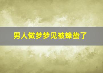 男人做梦梦见被蜂蛰了