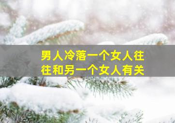 男人冷落一个女人往往和另一个女人有关