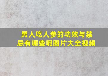 男人吃人参的功效与禁忌有哪些呢图片大全视频