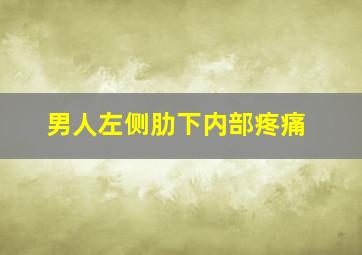 男人左侧肋下内部疼痛