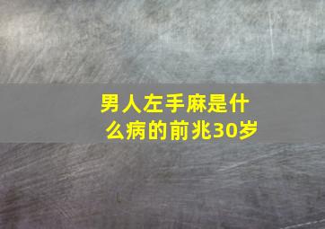 男人左手麻是什么病的前兆30岁