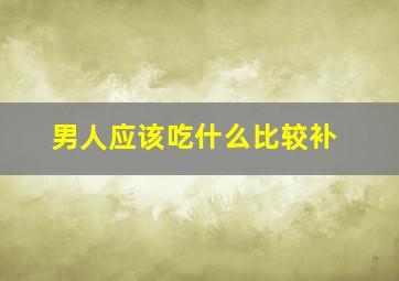 男人应该吃什么比较补