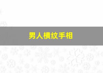 男人横纹手相