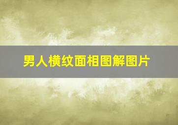 男人横纹面相图解图片