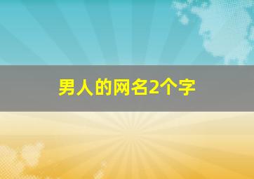 男人的网名2个字