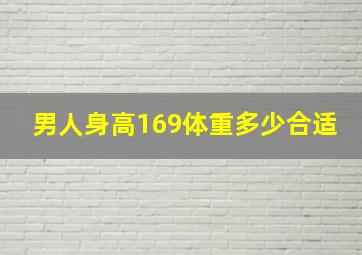 男人身高169体重多少合适