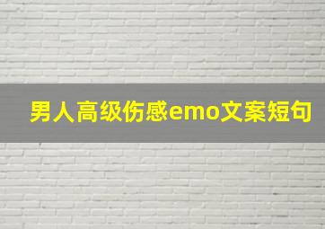 男人高级伤感emo文案短句