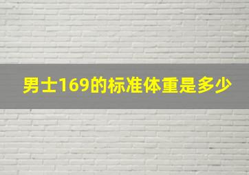 男士169的标准体重是多少