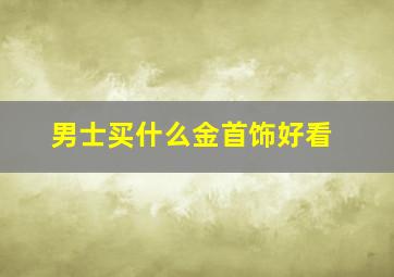 男士买什么金首饰好看