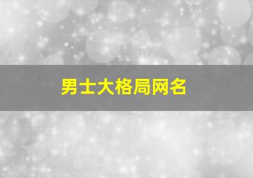 男士大格局网名