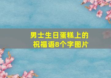 男士生日蛋糕上的祝福语8个字图片