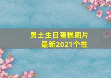 男士生日蛋糕图片最新2021个性