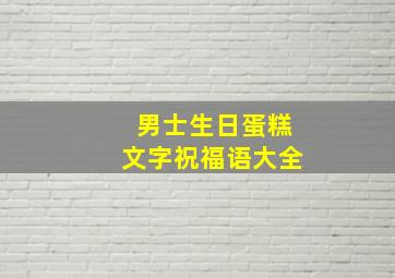 男士生日蛋糕文字祝福语大全