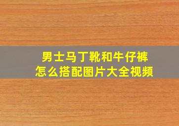 男士马丁靴和牛仔裤怎么搭配图片大全视频