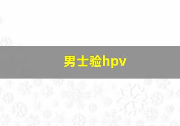 男士验hpv