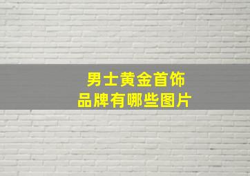 男士黄金首饰品牌有哪些图片