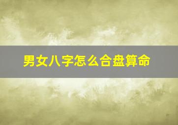 男女八字怎么合盘算命