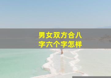 男女双方合八字六个字怎样