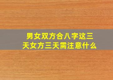 男女双方合八字这三天女方三天需注意什么