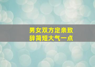 男女双方定亲致辞简短大气一点