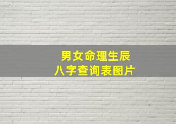 男女命理生辰八字查询表图片