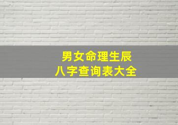 男女命理生辰八字查询表大全