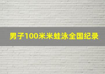 男子100米米蛙泳全国纪录